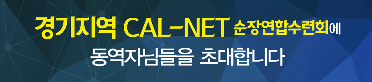 경기cal-net포럼 개요 이미지.png